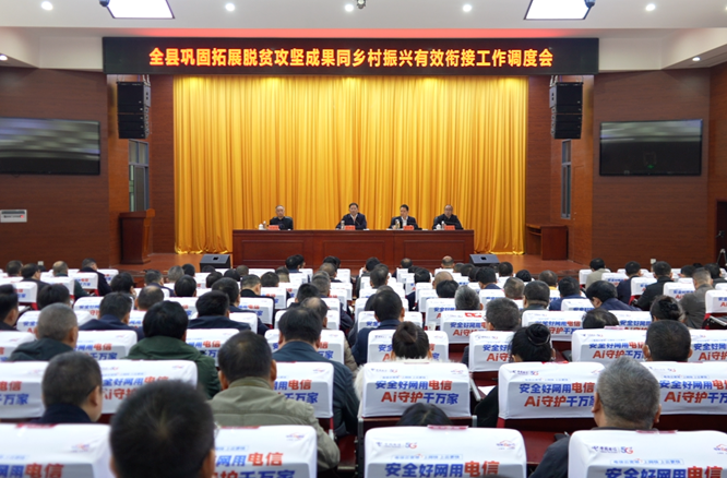 李长春主持召开全县巩固拓展脱贫攻坚成果同乡村振兴有效衔接工作调度会