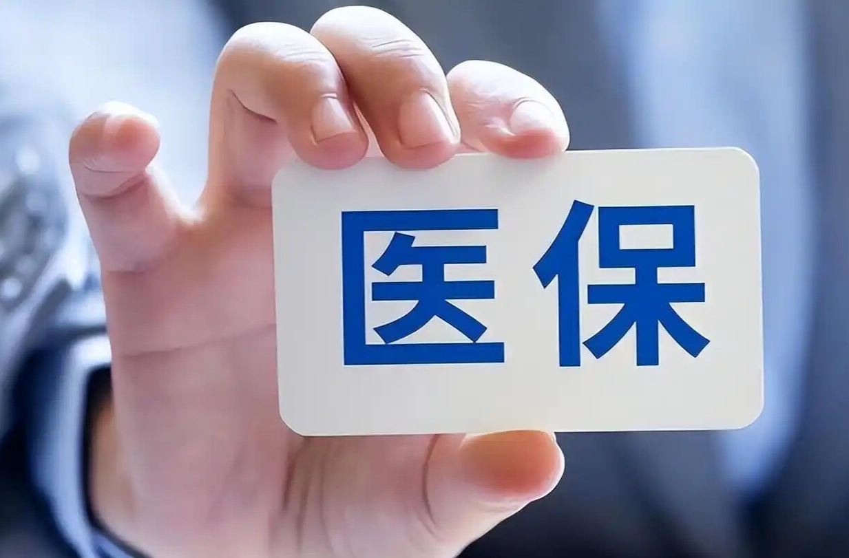 职工医保退休政策有变 2026年起湖南省内实际缴费至少13年