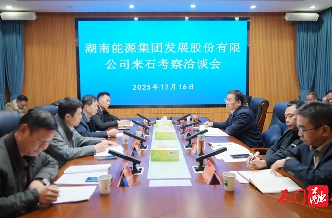 湖南能源集团发展股份有限公司来石考察洽谈