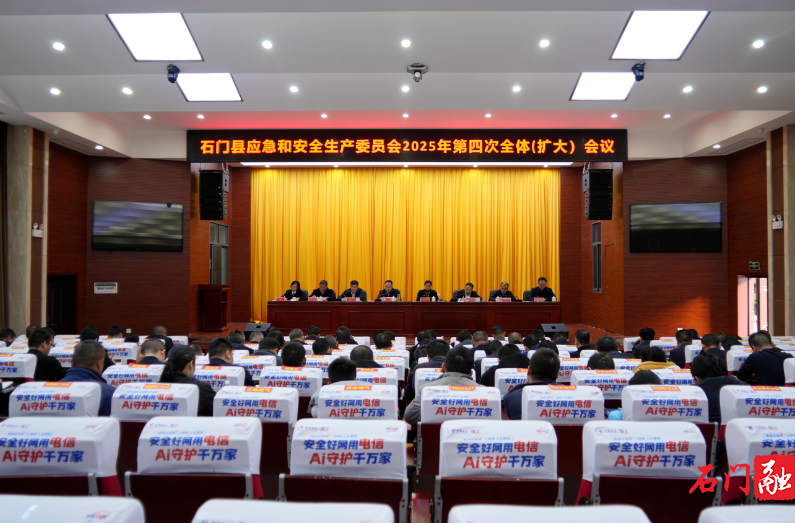 石门县应急和安全生产委员会2025年第四次全体（扩大）会议召开