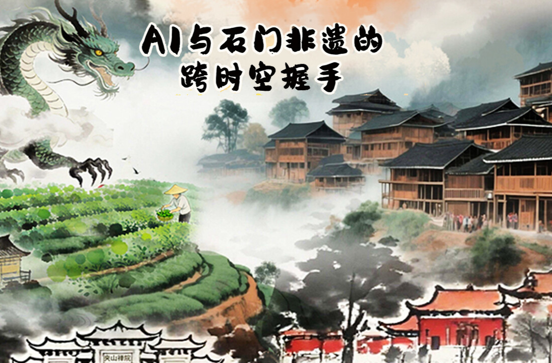 长图|当AI“复活”石门非遗，老技艺玩出新花样！