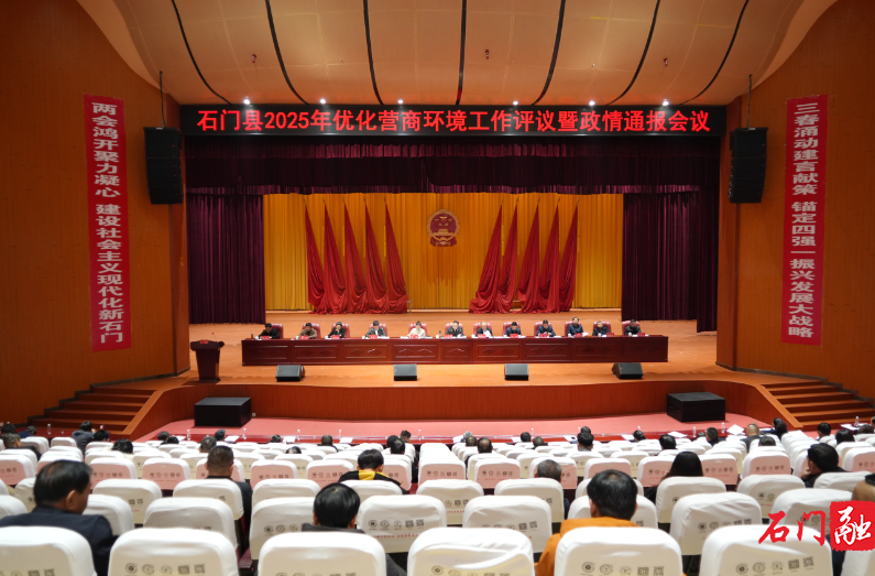 石门县召开2025年优化营商环境工作评议暨政情通报会