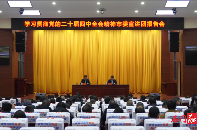 石门县学习贯彻党的二十届四中全会精神市委宣讲团报告会暨县委理论学习中心组2025年第13次集体（扩大）学习举行