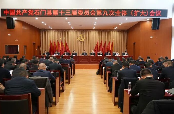 中国共产党石门县第十三届委员会第九次全体（扩大）会议召开
