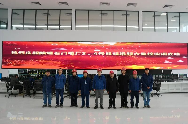 成功！国内首例“远程集控”煤电项目在石门投运