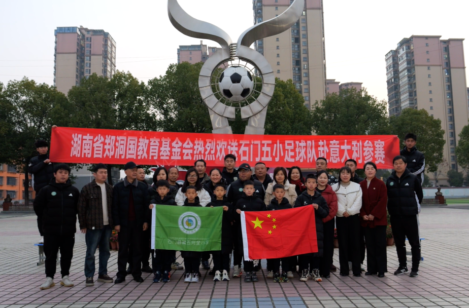 石门五小足球队今日出征意大利
