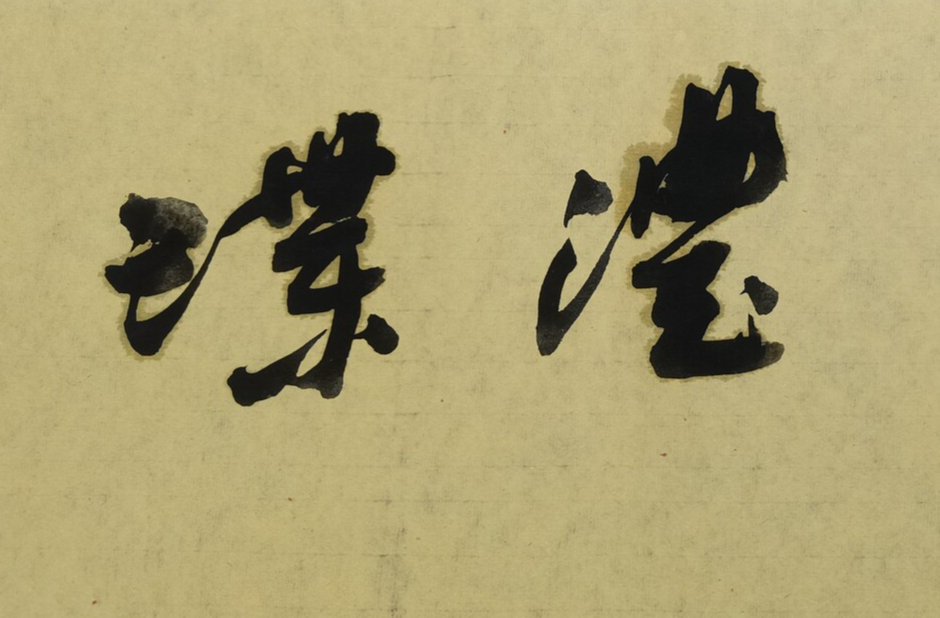 《大寒帖》于极寒处，见清醒的站立