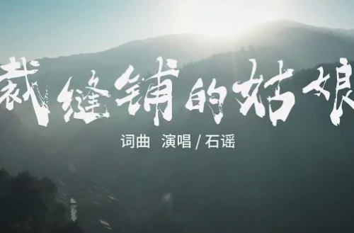 石门：原创MV《裁缝铺的姑娘》