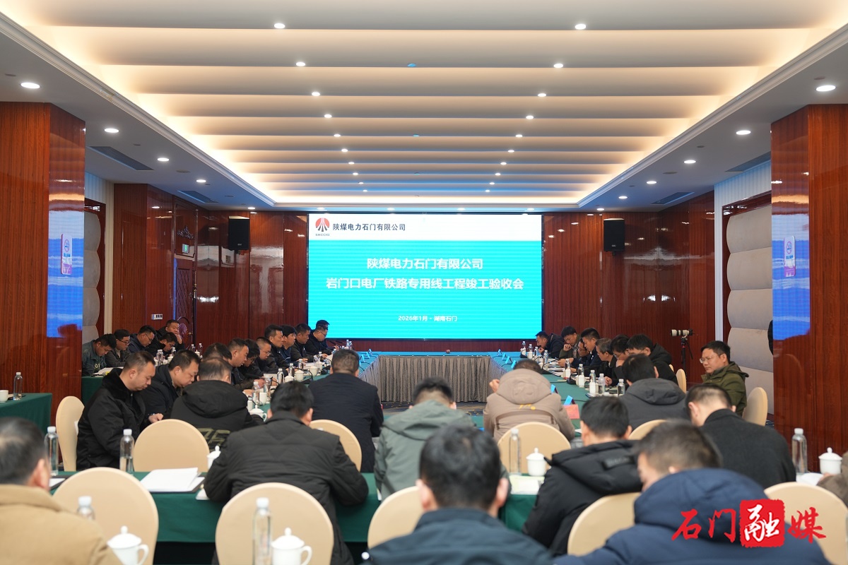 陕煤石门三期铁路专用线通过竣工验收