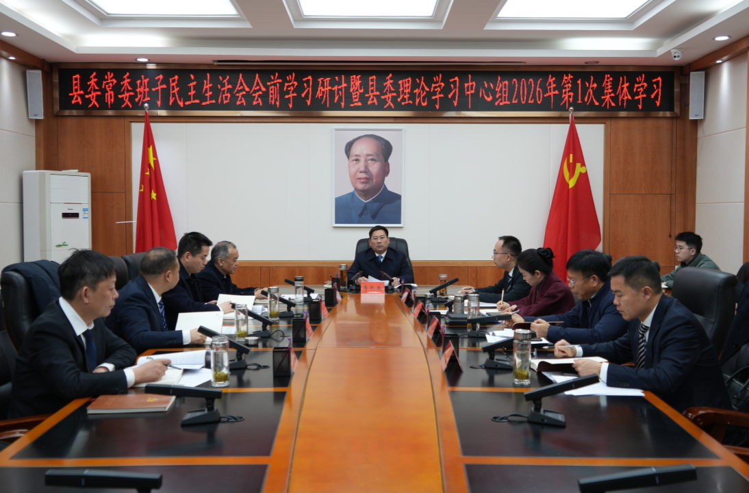 县委常委班子民主生活会会前学习研讨暨县委理论学习中心组2026年第1次集体学习举行
