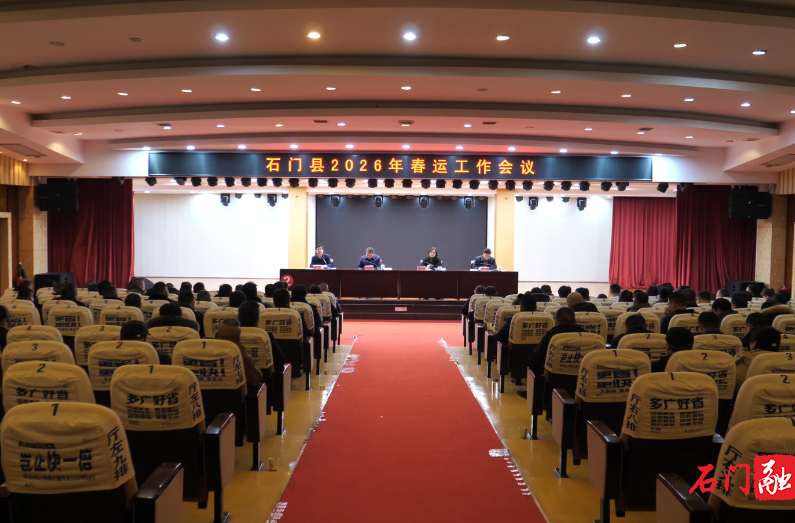 石门县召开2026年春运工作会议