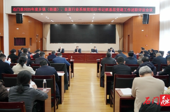 李长春主持召开2025年度乡镇（街道）、县直行业系统党组织书记抓基层党建工作述职评议会议
