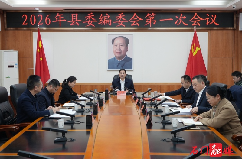 李长春主持召开2026年县委编委会第一次会议