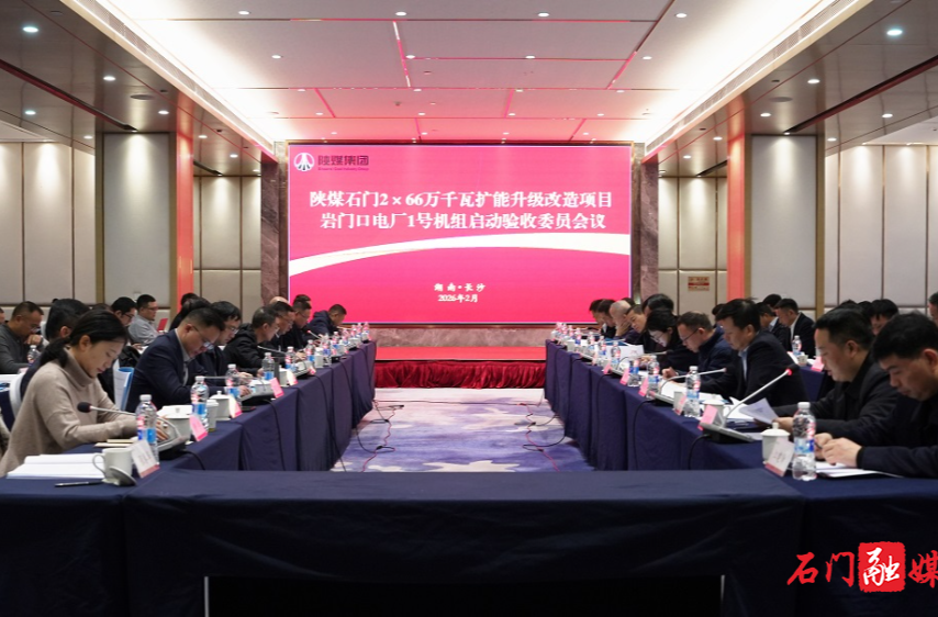 石门“一号工程”1号机组启动验收通过 冲刺并网迎开门红