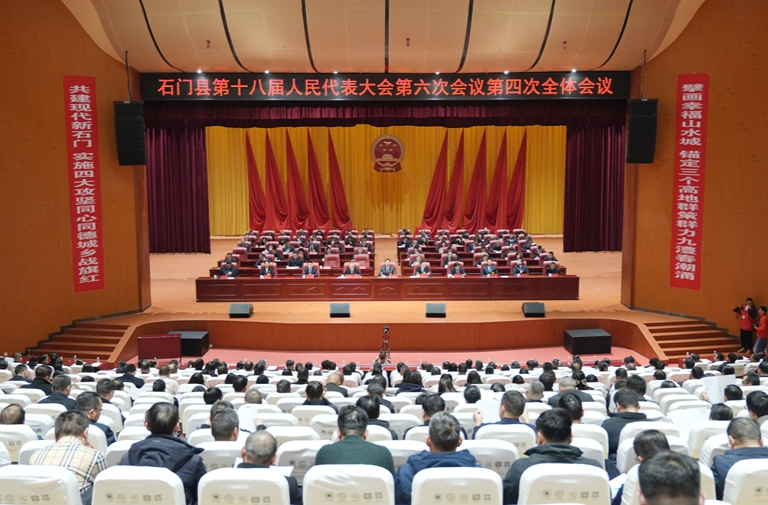 石门县第十八届人民代表大会第六次会议闭幕