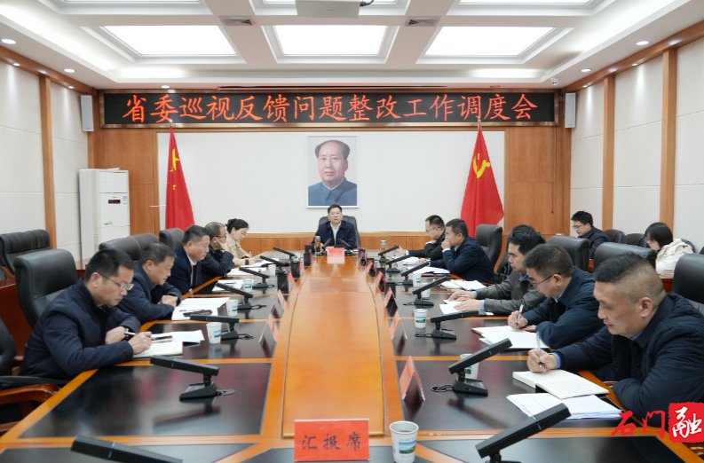 李长春主持召开省委巡视反馈问题整改工作调度会