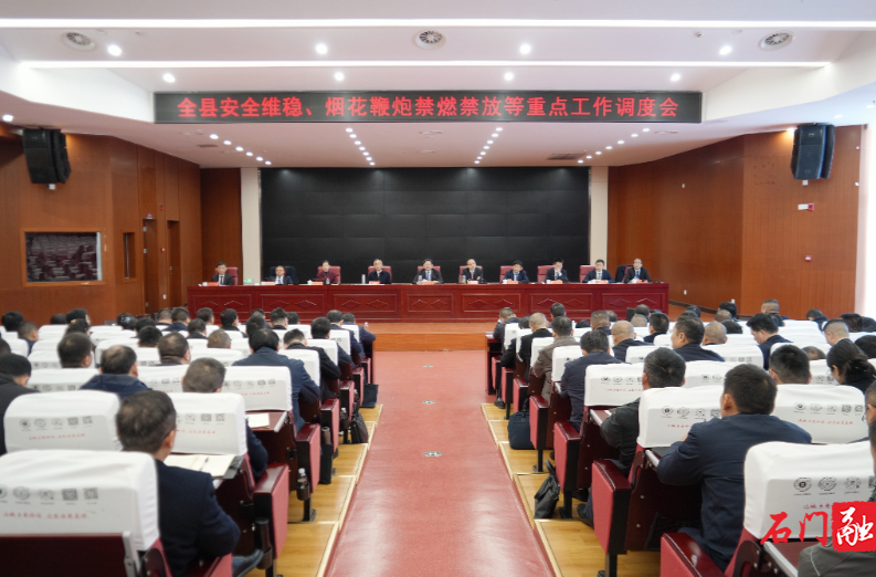 李长春主持召开全县安全维稳、烟花鞭炮禁燃禁放等重点工作调度会