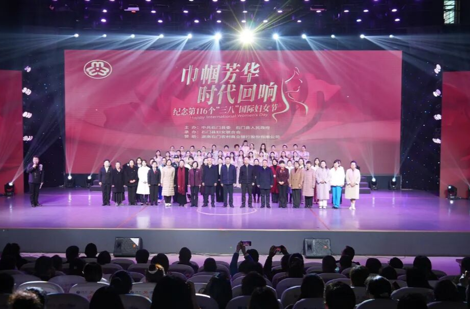 石门县举办“巾帼芳华 时代回响”暨新时代石门女性故事分享会