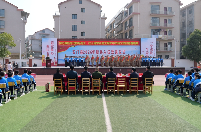 石门县举行2026年新兵入伍欢送仪式