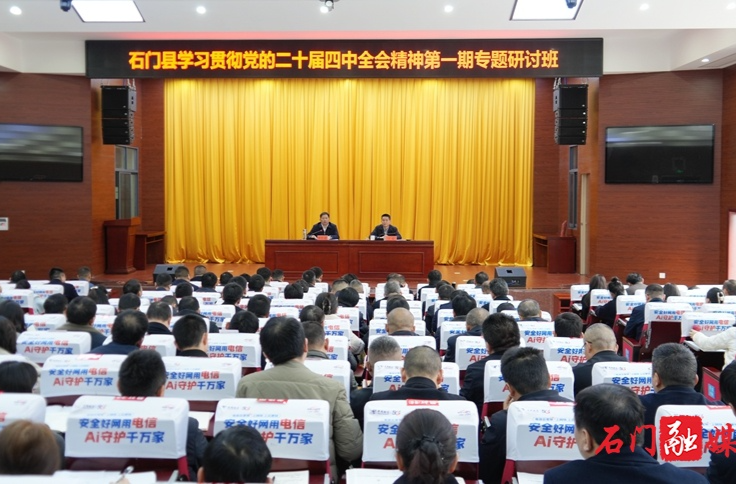 石门县学习贯彻党的二十届四中全会精神专题研讨班开班