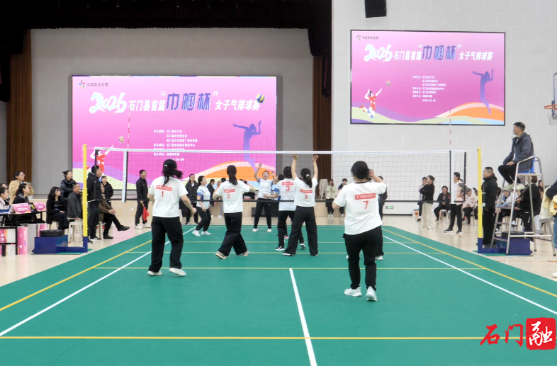 石门县首届“巾帼杯”女子气排球赛开赛