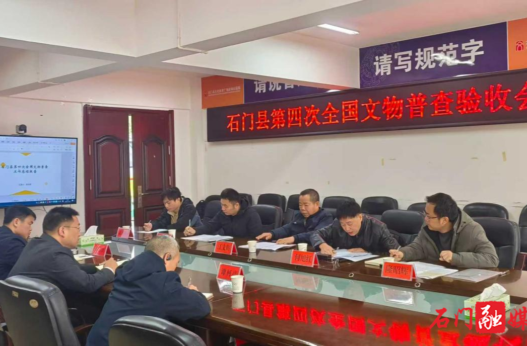 喜报！石门县第四次全国文物普查工作圆满通过省级验收