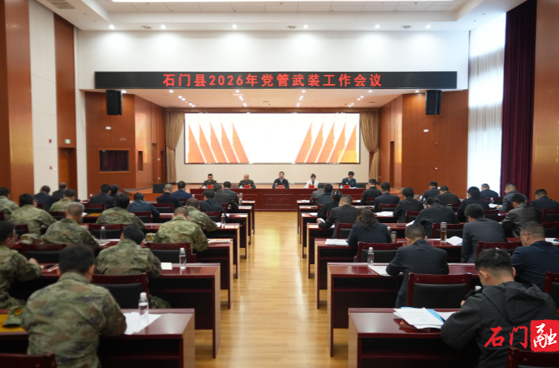 石门召开2026年度党管武装工作会议
