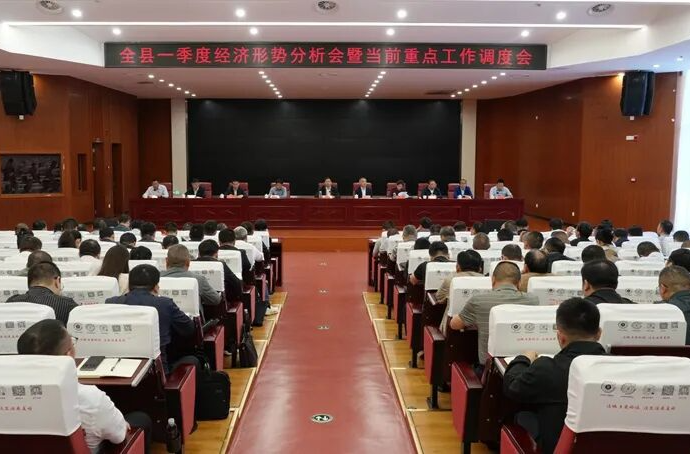 全县一季度经济形势分析会暨当前重点工作调度会召开