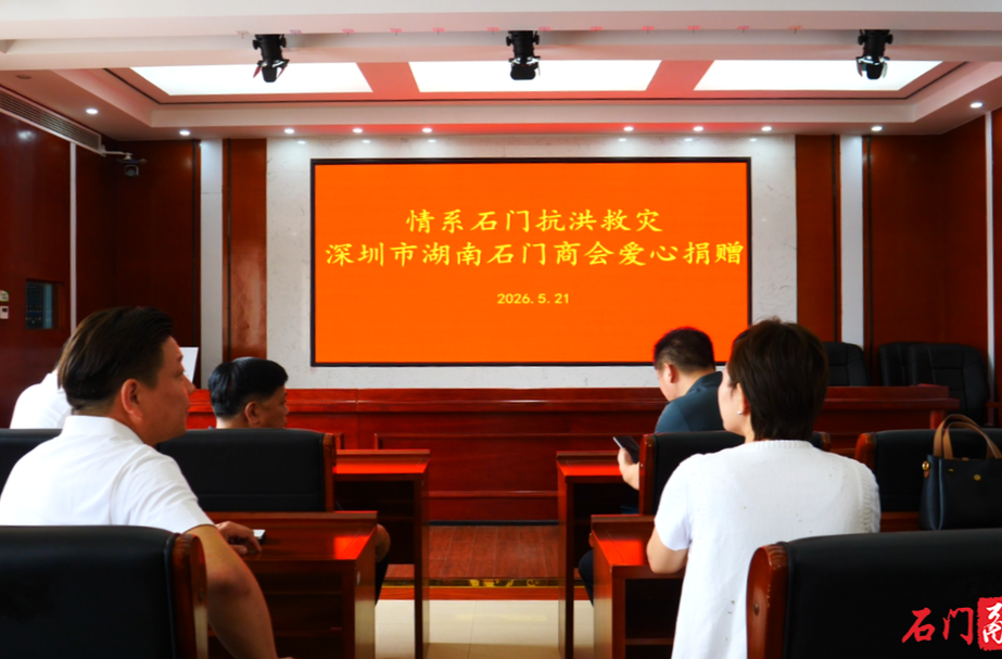 深圳石门商会捐款40万元 助力家乡灾后重建