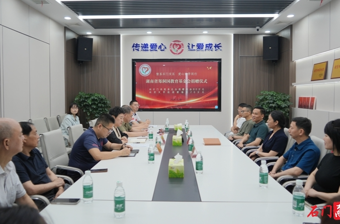 湖南省郑洞国教育基金会捐资百万帮扶石门受灾学校