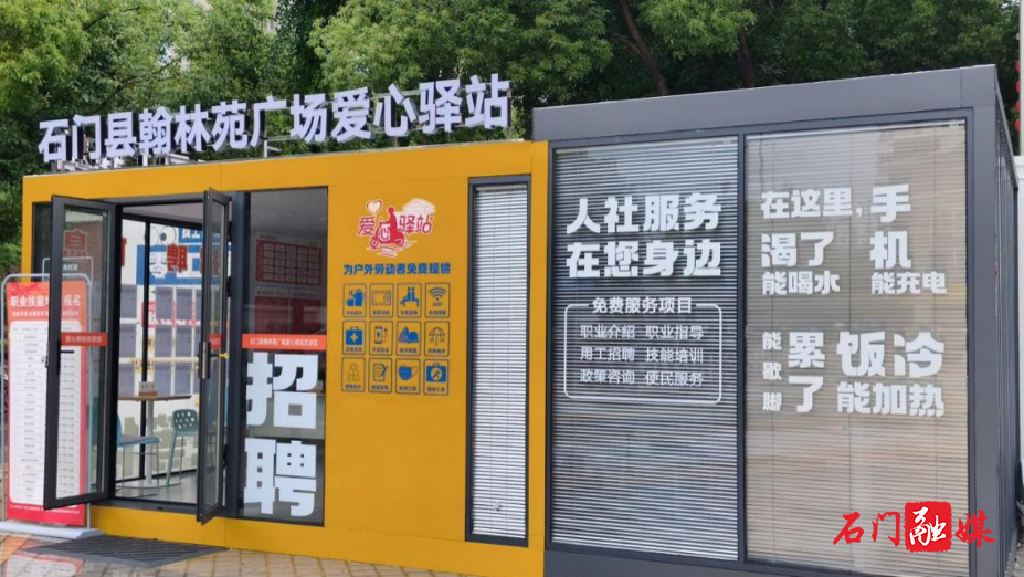 小驿站传递大温暖——石门县“爱心驿站”守护城市最美奋斗者