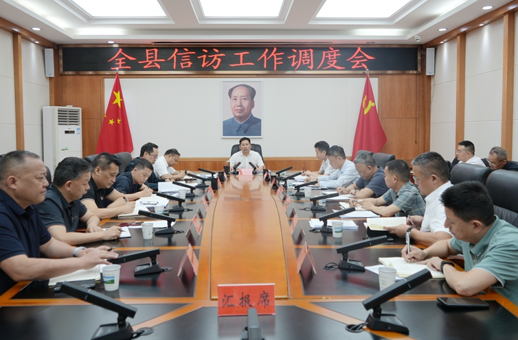 李长春主持召开全县信访工作调度会