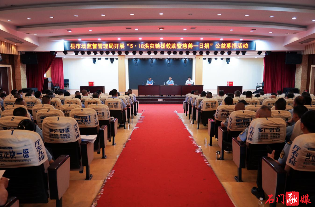 石门县市场监督管理局：组织系统干部职工并动员药品企业捐款捐物超256万元