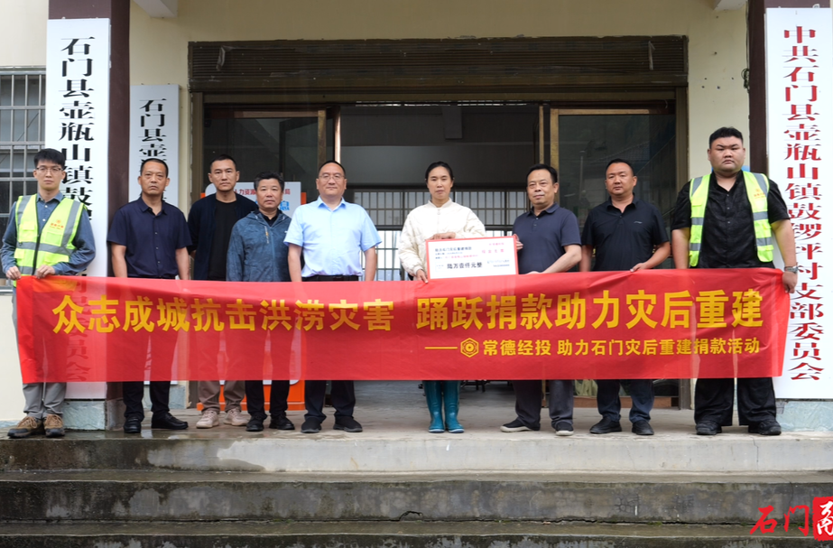 常德经投捐款6.1万元助力石门灾后重建