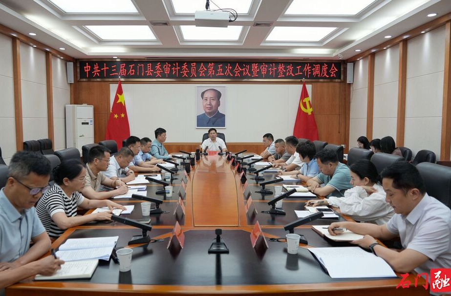 中共十三届石门县委审计委员会第五次会议暨审计整改工作调度会召开