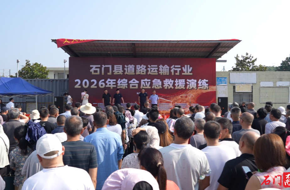 石门：举办交通运输行业综合应急演练
