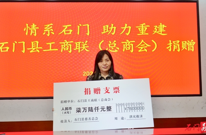 石门县工商联捐款7.6万元 助力灾后重建