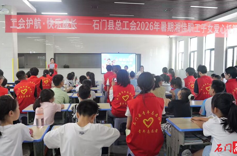 石门：暑期爱心托管班正式开班