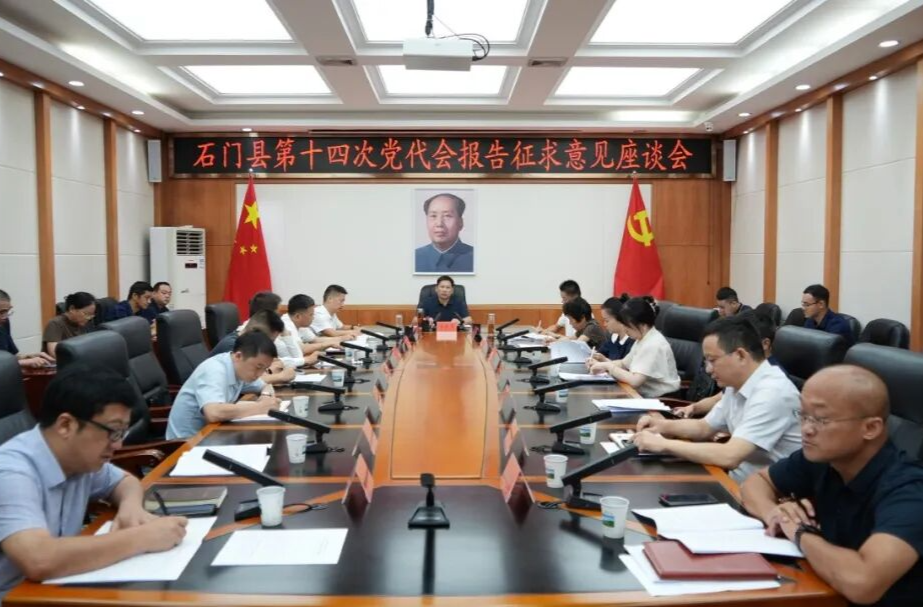 石门县第十四次党代会报告征求意见座谈会召开