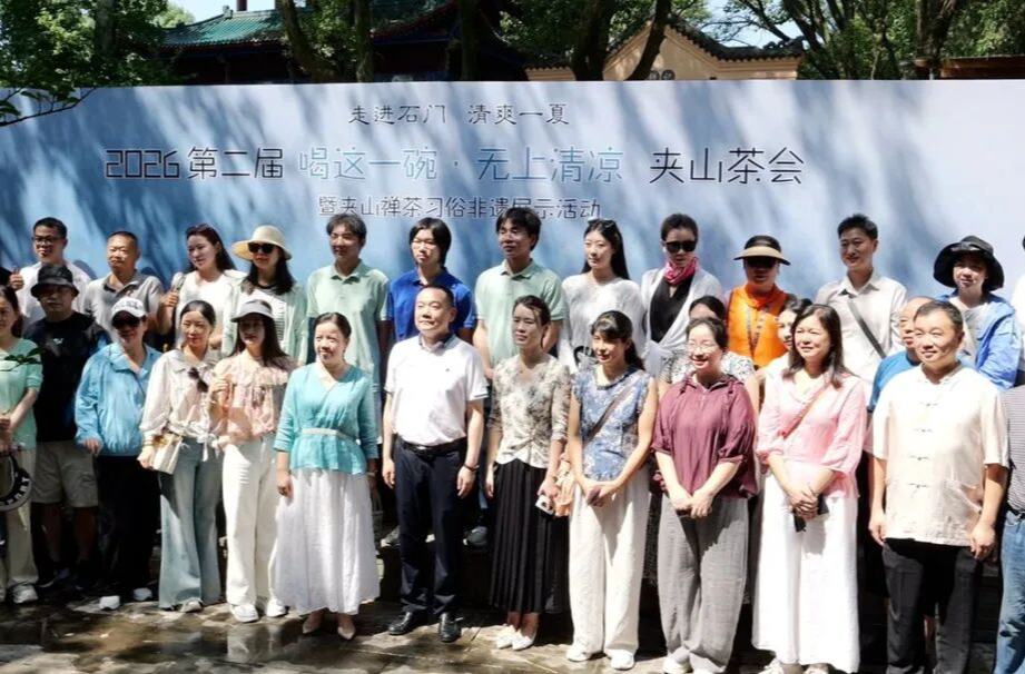 2026第二届“喝这一碗·无上清凉”夹山茶会暨夹山禅茶习俗非遗展示活动顺利举行