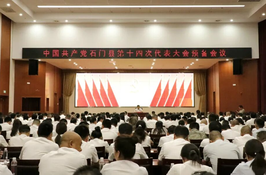 中国共产党石门县第十四次代表大会召开预备会议