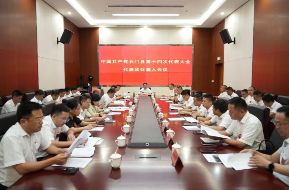 石门县第十四次党代会召开代表团召集人会议