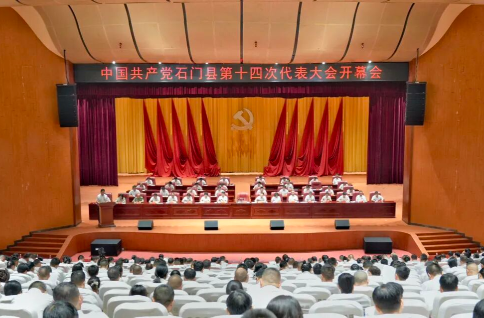 中国共产党石门县第十四次代表大会开幕
