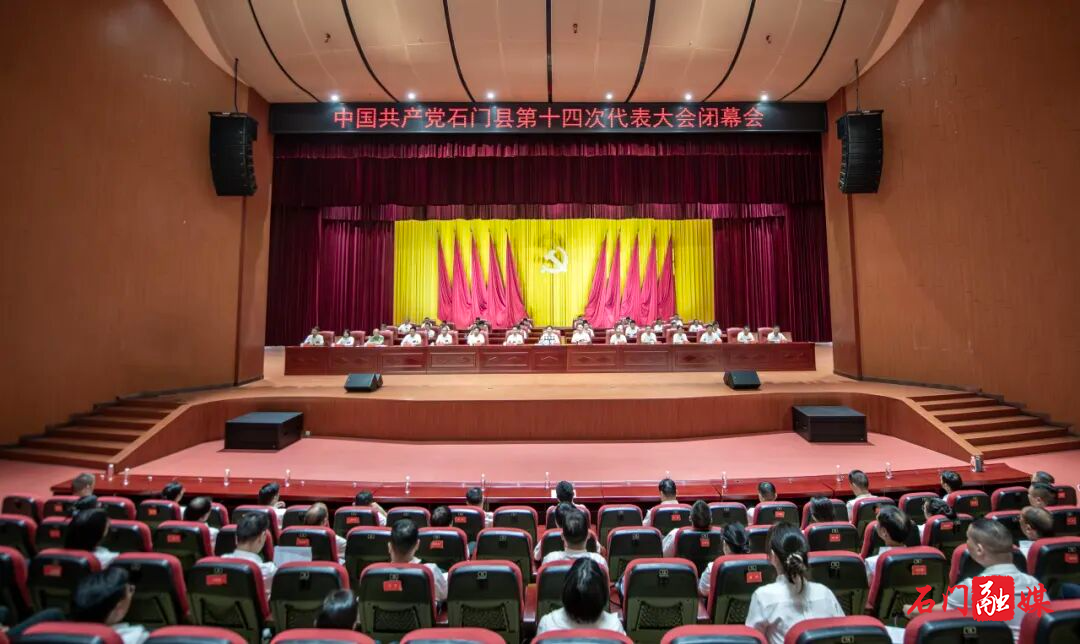 中国共产党石门县第十四次代表大会胜利闭幕