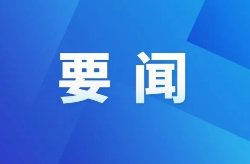 李长春主持召开2026年度第31次县委常委会会议