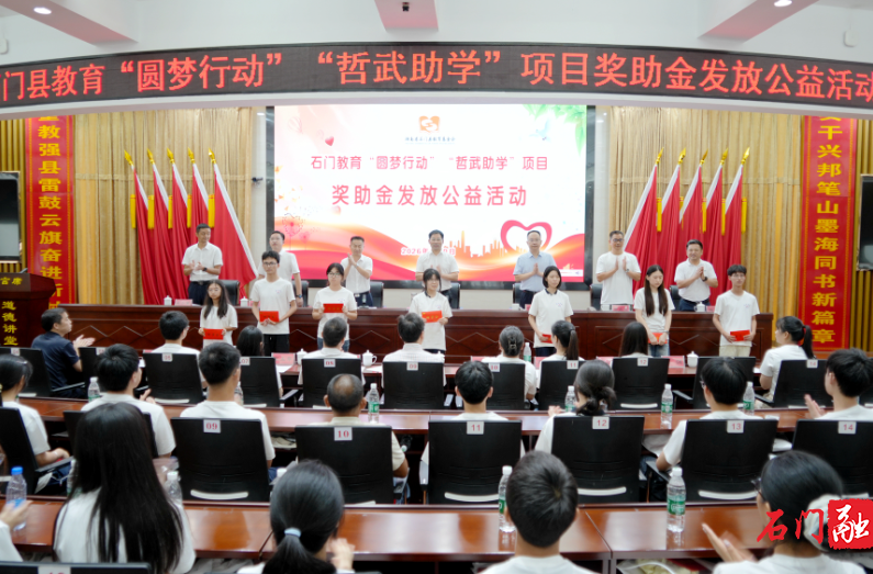 石门县举行教育“圆梦行动”“哲武助学”项目助学金发放公益活动