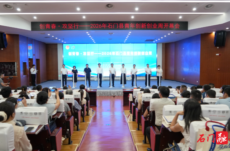 2026年石门县“创青春·攻坚行”青年创新创业周开幕
