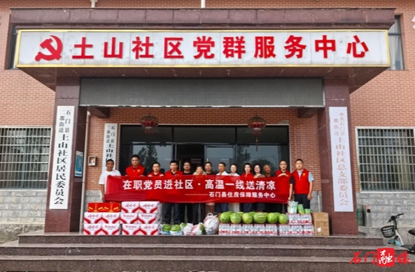 石门县住保中心：开展“在职党员进社区·高温一线送清凉”志愿服务活动