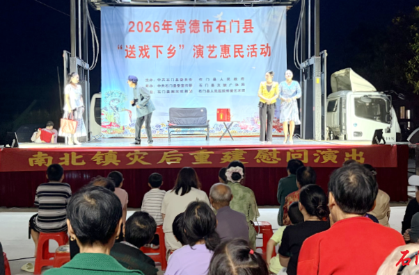 石门：“送戏下乡”演艺惠民巡演走进南北镇