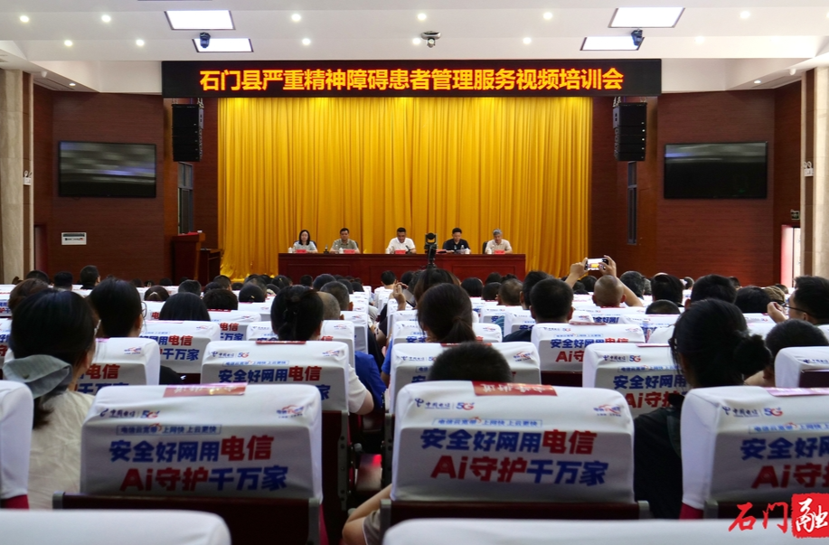 石门县召开严重精神障碍患者管理服务视频培训会